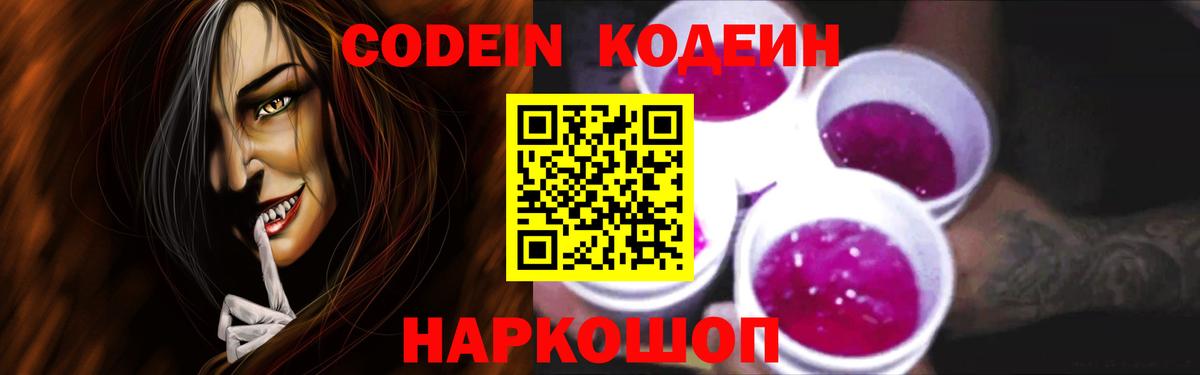 Кодеин Purple Drank  Вход с VPN  Кодеиновый сироп Lean напиток Lean (лин)  Алейск 